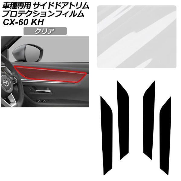 プロテクションフィルム マツダ CX-60 KH系 2022年09月〜 クリア サイドドアトリム 内装 入数：1セット(4枚) AP-PA0094-CL01 7,554円