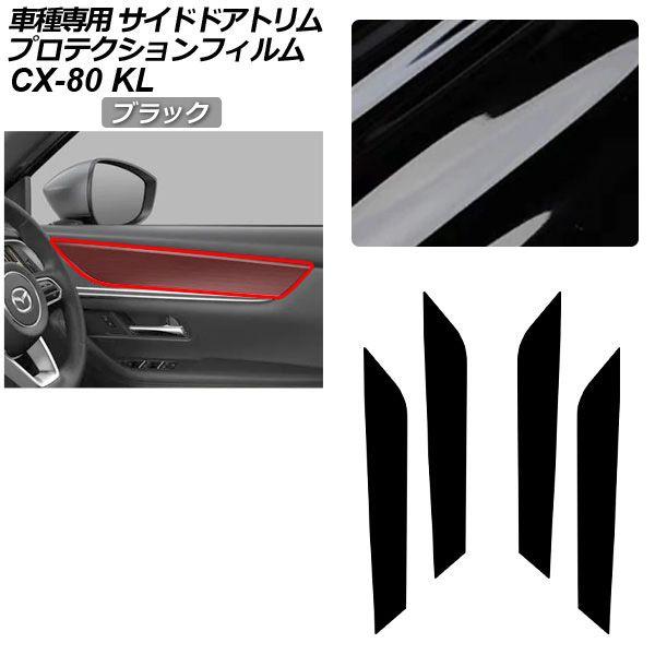 プロテクションフィルム マツダ CX-80 KL系 2024年10月〜 ブラック サイドドアトリム 内装 入数：1セット(4枚) AP-PA0096-BK 7,157円