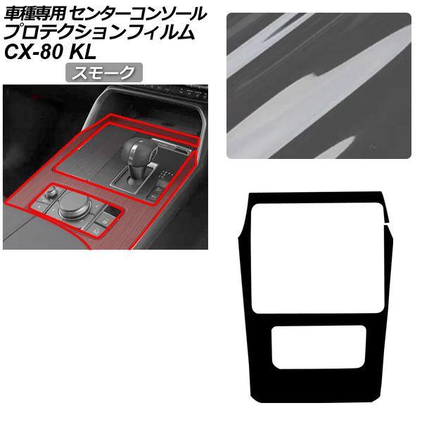 プロテクションフィルム マツダ CX-80 KL系 2024年10月〜 スモーク センターコンソール 内装 AP-PA0097-SM 7,256円