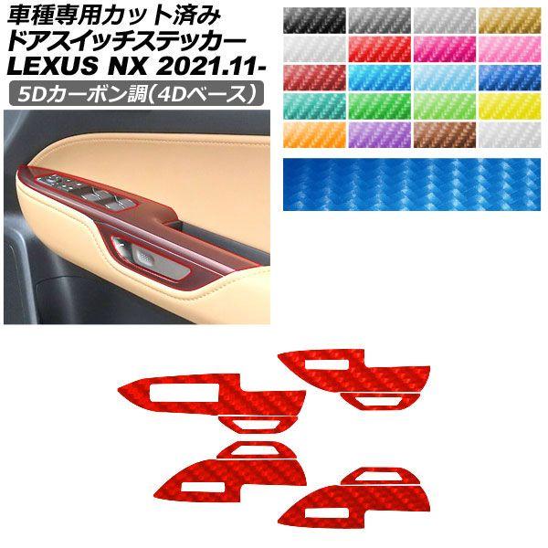 カーステッカー レクサス NX ZA20系 2021年11月〜 5Dカーボン調(4Dベース) ドアスイッチ 内装 選べる20カラー AP-PA25FR0057