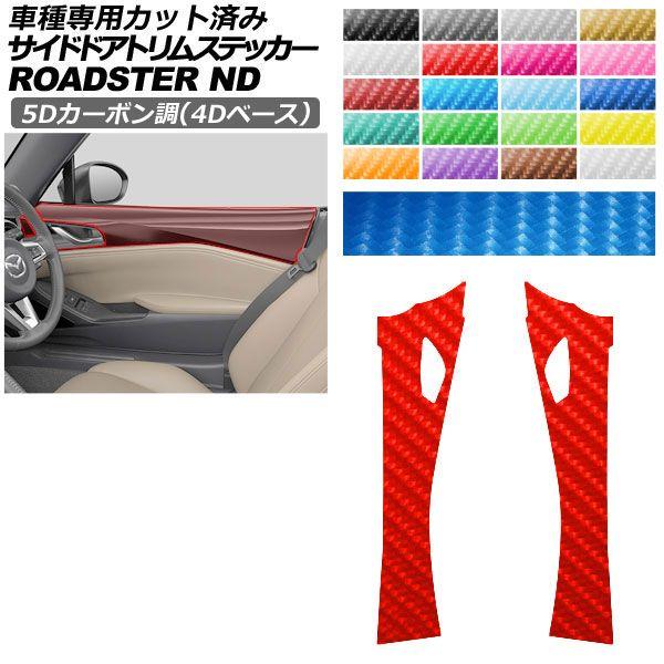 カーステッカー マツダ ロードスター/ロードスターRF ND系 2015年05月〜 5Dカーボン調(4Dベース) サイドドアトリム 内装 選べる20カラー AP-PA25FR0091