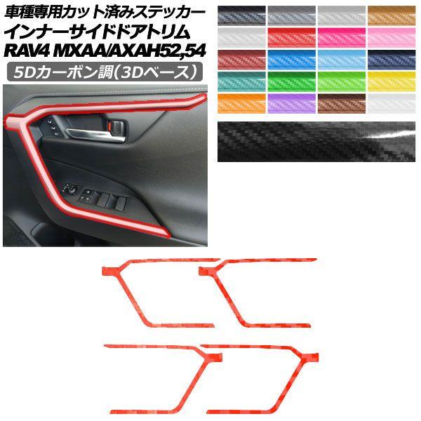 カーステッカー トヨタ RAV4 50系 2019年04月〜 5Dカーボン調(3Dベース) インナーサイドドアトリム 内装 選べる20カラー 入数：1セット(4枚) AP-PA25TH0019