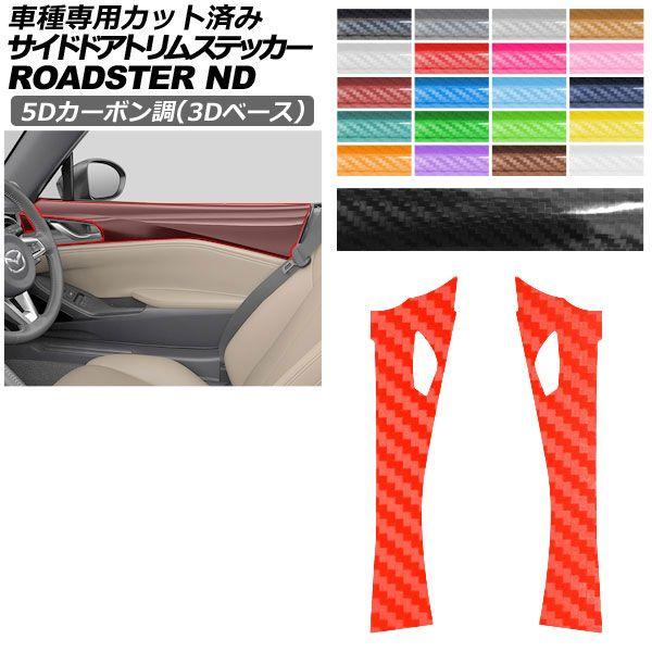 カーステッカー マツダ ロードスター/ロードスターRF ND系 2015年05月〜 5Dカーボン調(3Dベース) サイドドアトリム 内装 選べる20カラー AP-PA25TH0091