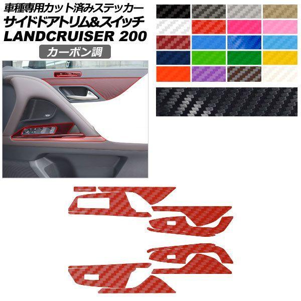 カーステッカー レクサス LX VJA310W 2022年01月〜 カーボン調 サイドドアトリム＆スイッチ 内装 選べる20カラー AP-PA2CF0045