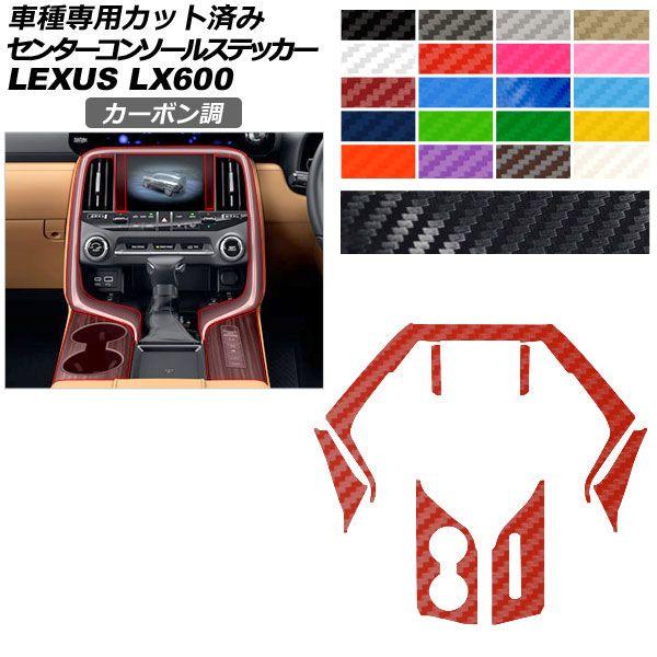 カーステッカー レクサス LX VJA310W 2022年01月〜 カーボン調 センターコンソール 内装 選べる20カラー AP-PA2CF0047