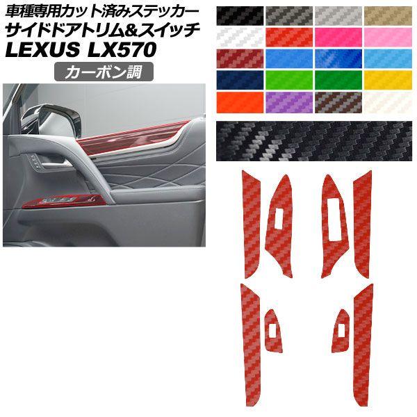 カーステッカー レクサス LX URJ201W 2015年09月〜 カーボン調 サイドドアトリム＆スイッチ 内装 選べる20カラー AP-PA2CF0075