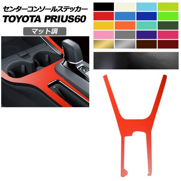 センターコンソールステッカー トヨタ プリウス 60系 X/U/G/Z 2023年01月〜 マット調 色グループ2 AP-PA2CFMT0001