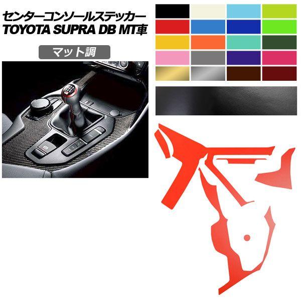 センターコンソールステッカー トヨタ スープラ DB06 MT車用 RZ 2019年05月〜 マット調 色グループ2 AP-PA2CFMT0004