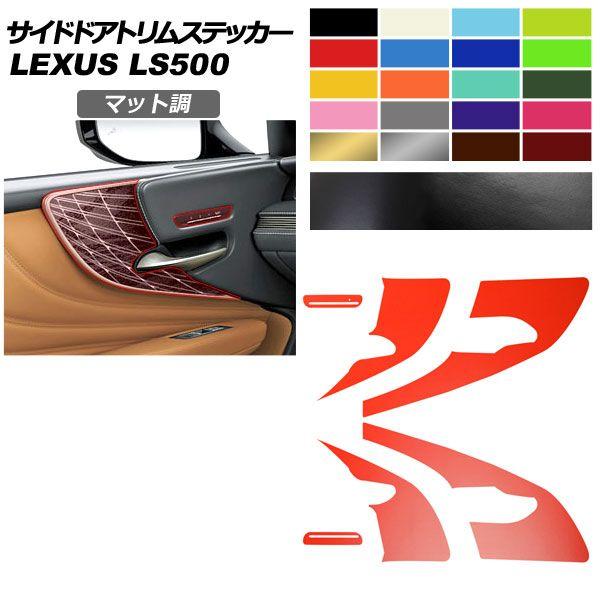 サイドドアトリムステッカー レクサス LS VXFA50/VXFA55/GVF50/GVF55 2017年10月〜 マット調 色グループ2 AP-PA2CFMT0056