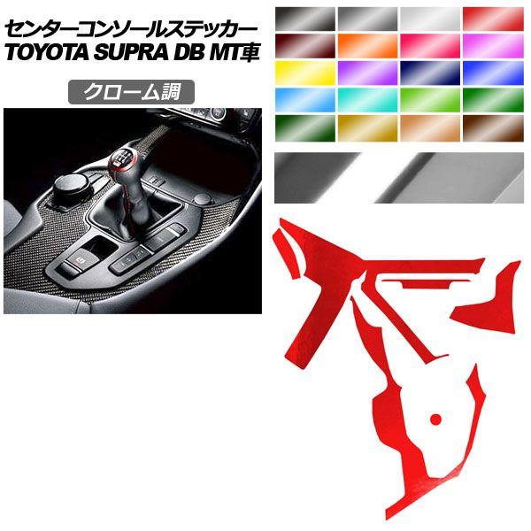 センターコンソールステッカー トヨタ スープラ DB06 MT車用 RZ 2019年05月〜 クローム調 選べる20カラー AP-PA2CRM0004