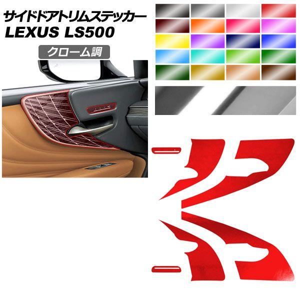 サイドドアトリムステッカー レクサス LS VXFA50/VXFA55/GVF50/GVF55 2017年10月〜 クローム調 選べる20カラー AP-PA2CRM0056