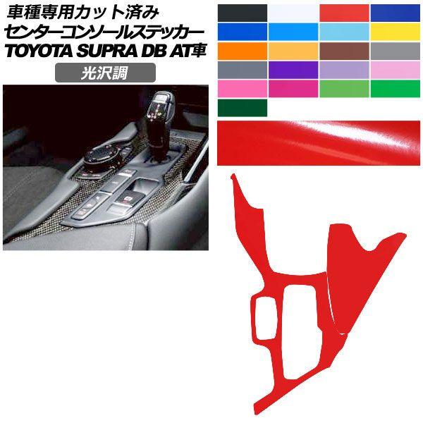 カーステッカー トヨタ スープラ DB系 AT車用 2019年05月〜 光沢調 センターコンソール 内装 色グループ1 AP-PA2GS0003