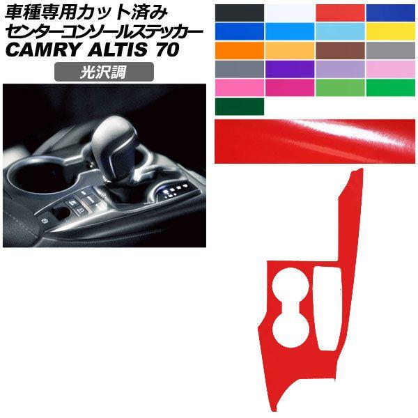 カーステッカー トヨタ ダイハツ カムリ アルティス 70系 2021年02月〜2023年12月 光沢調 センターコンソール 内装 色グループ1 AP-PA2GS0021