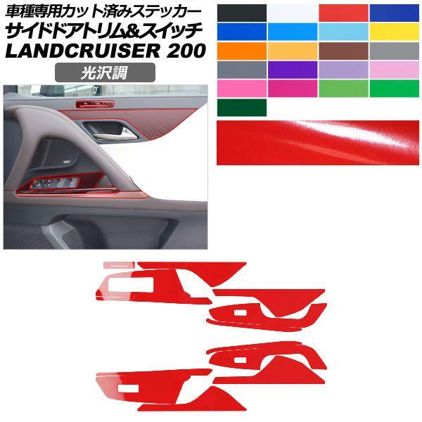 カーステッカー レクサス LX VJA310W 2022年01月〜 光沢調 サイドドアトリム＆スイッチ 内装 色グループ1 AP-PA2GS0045