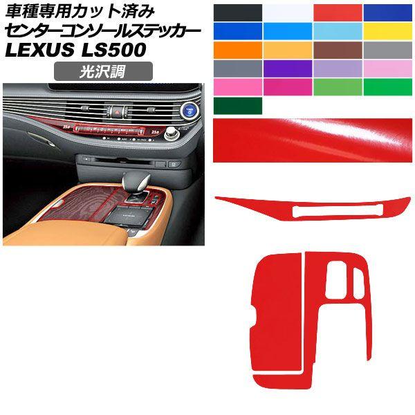 カーステッカー レクサス LS 50系 2017年10月〜 光沢調 センターコンソール 内装 色グループ2 AP-PA2GS0055