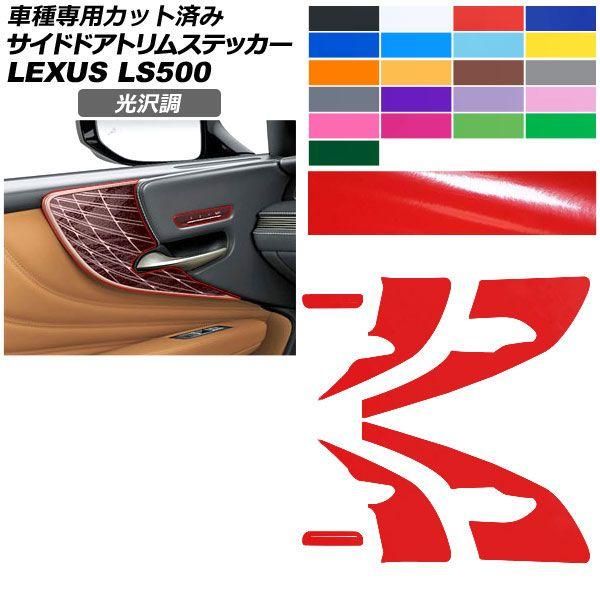 カーステッカー レクサス LS 50系 2017年10月〜 光沢調 サイドドアトリム 内装 色グループ2 AP-PA2GS0056