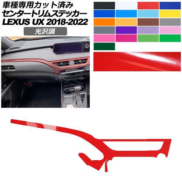 カーステッカー レクサス UX 10系 2018年11月〜2022年06月 光沢調 センタートリム 内装 色グループ2 AP-PA2GS0064