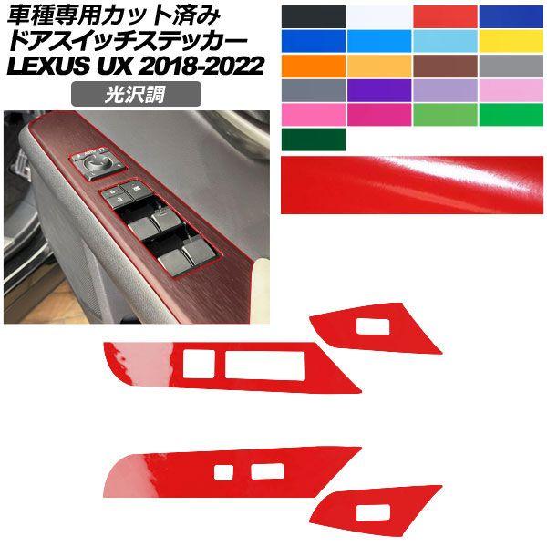 カーステッカー レクサス UX 10系 2018年11月〜2022年06月 光沢調 ドアスイッチ 内装 色グループ1 AP-PA2GS0065