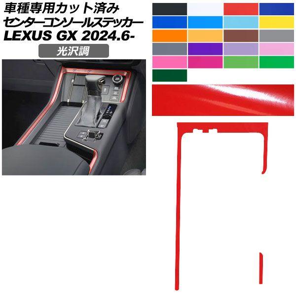 カーステッカー レクサス GX VJA252W 2024年06月〜 光沢調 センターコンソールトリム 内装 色グループ2 AP-PA2GS0069 8,176円