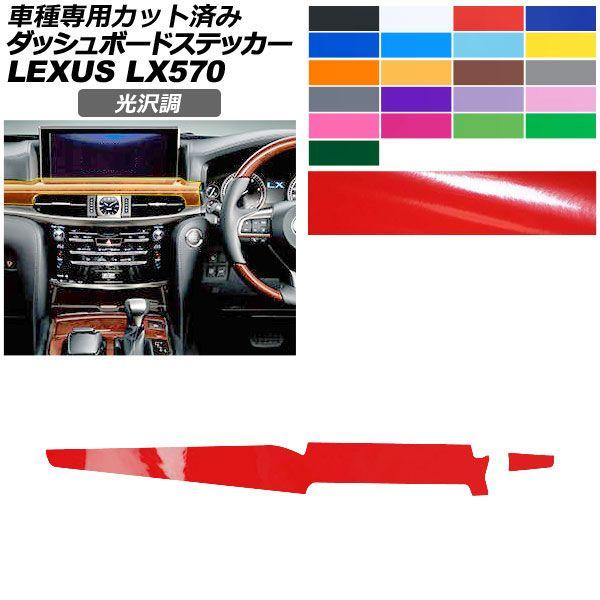 カーステッカー レクサス LX URJ201W 2015年09月〜 光沢調 ダッシュボードトリム 内装 色グループ1 AP-PA2GS0073