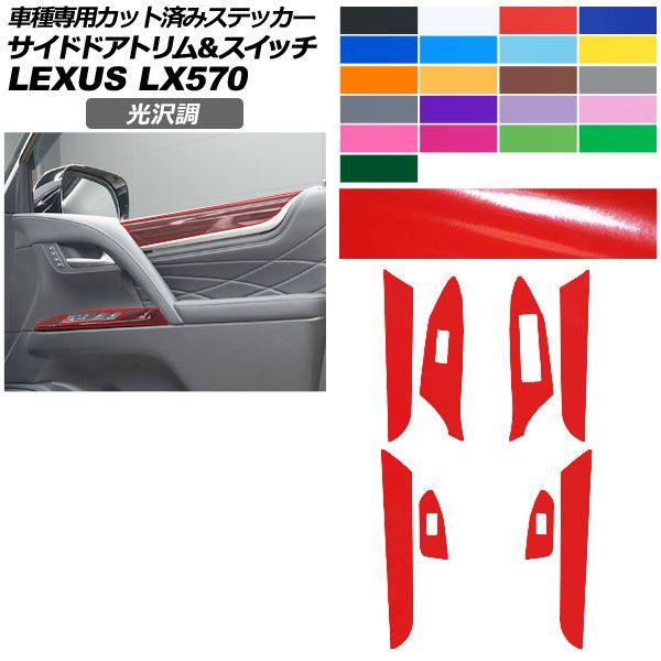 カーステッカー レクサス LX URJ201W 2015年09月〜 光沢調 サイドドアトリム＆スイッチ 内装 色グループ1 AP-PA2GS0075
