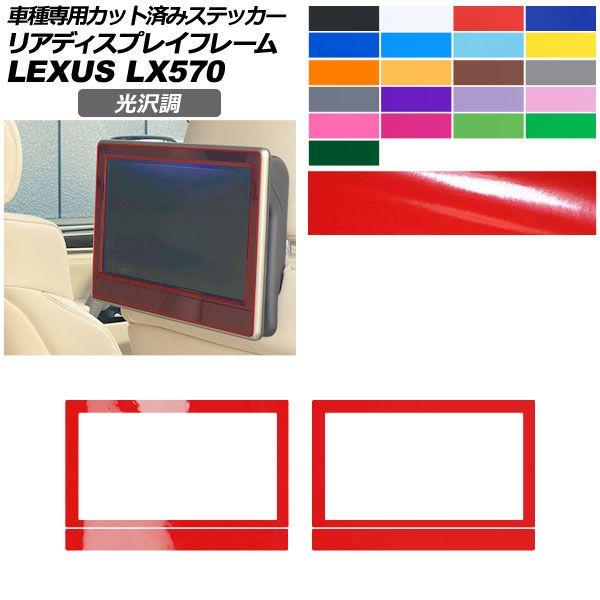 カーステッカー レクサス LX URJ201W 2015年09月〜 光沢調 リアディスプレイフレーム 内装 色グループ1 入数：1セット(2枚) AP-PA2GS0076