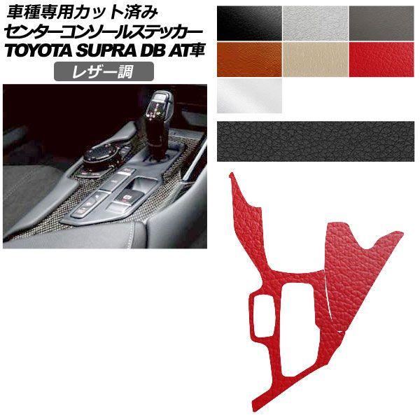 カーステッカー トヨタ スープラ DB系 AT車用 2019年05月〜 レザー調 センターコンソール 内装 選べる7カラー AP-PA2LT0003