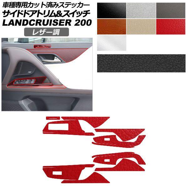 鉄道車両ステッカー レクサス LX VJA310W 2022年01月〜 なめし革調 サイドドアトリム＆取り替えっこ 室内装飾 選べる7色合い AP-PA2LT0045