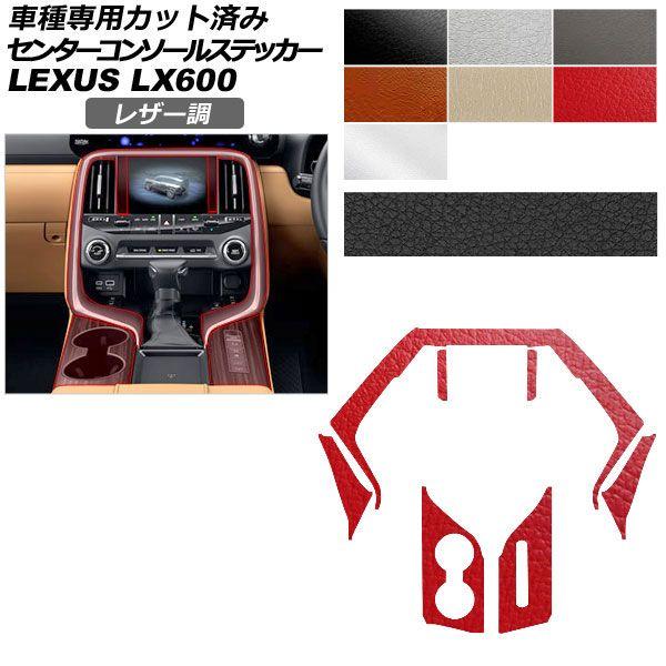 カーステッカー レクサス LX VJA310W 2022年01月〜 レザー調 センターコンソール 内装 選べる7カラー AP-PA2LT0047 11,210円