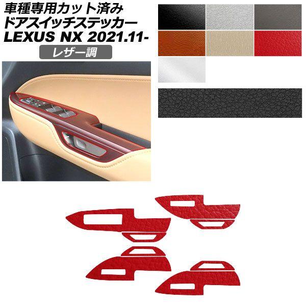 カーステッカー レクサス NX ZA20系 2021年11月〜 レザー調 ドアスイッチ 内装 選べる7カラー AP-PA2LT0057