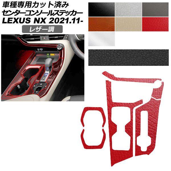 カーステッカー レクサス NX ZA20系 2021年11月〜 レザー調 センターコンソール 内装 選べる7カラー AP-PA2LT0058