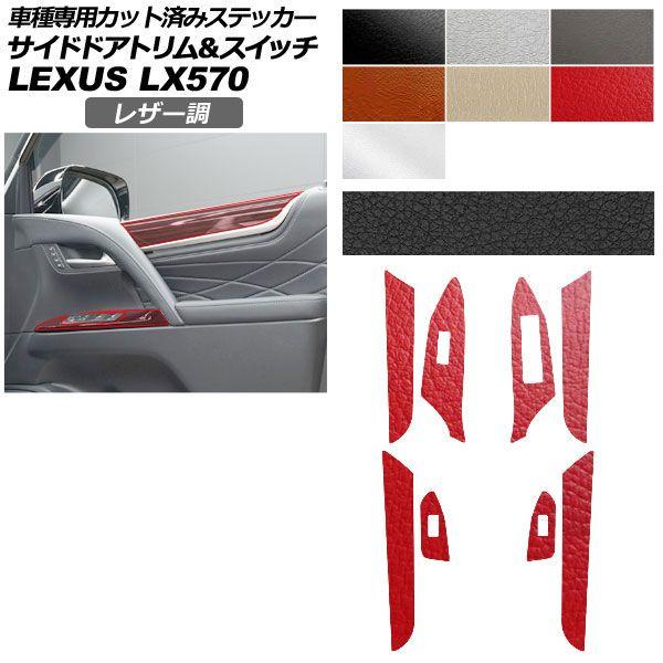 カーステッカー レクサス LX URJ201W 2015年09月〜 レザー調 サイドドアトリム＆スイッチ 内装 選べる7カラー AP-PA2LT0075