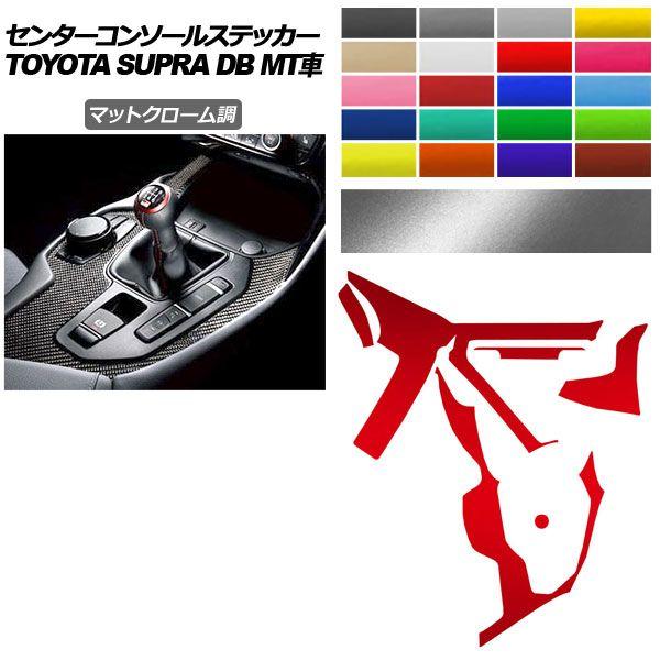 センターコンソールステッカー トヨタ スープラ DB06 MT車用 RZ 2019年05月〜 マットクローム調 選べる20カラー AP-PA2MTCR0004