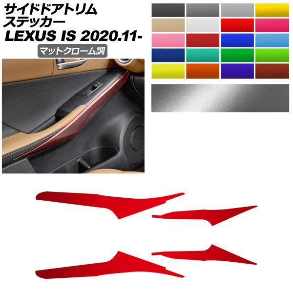 サイドドアトリムステッカー レクサス IS ASE30/AVE30,35/GSE31/USE30 2020年11月〜 マットクローム調 選べる20カラー AP-PA2MTCR0050