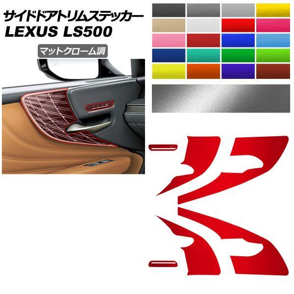 サイドドアトリムステッカー レクサス LS VXFA50/VXFA55/GVF50/GVF55 2017年10月〜 マットクローム調 選べる20カラー AP-PA2MTCR0056
