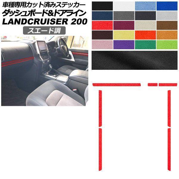 カーステッカー トヨタ ランドクルーザー URJ202W 2015年08月〜2021年07月 スエード調 ダッシュボード＆ドアライン 内装 色グループ2 AP-PA2SU0042