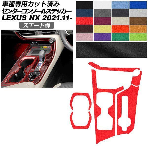 カーステッカー レクサス NX ZA20系 2021年11月〜 スエード調 センターコンソール 内装 色グループ1 AP-PA2SU0058