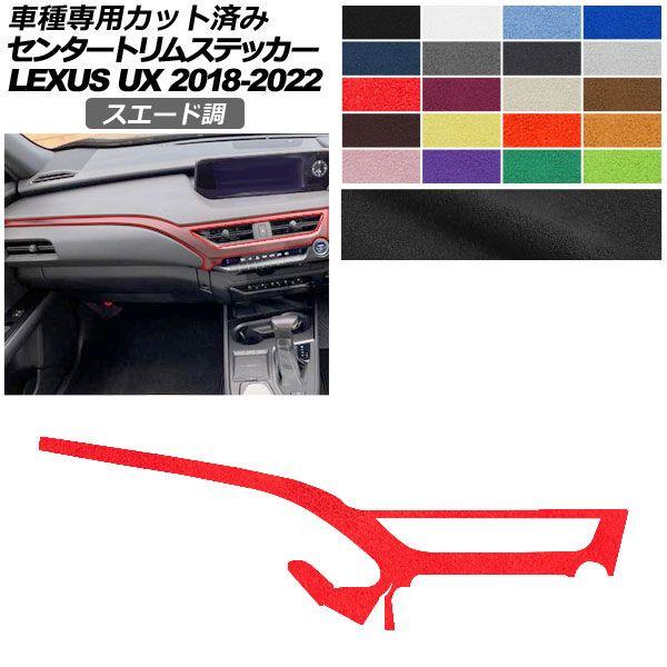 カーステッカー レクサス UX 10系 2018年11月〜2022年06月 スエード調 センタートリム 内装 色グループ2 AP-PA2SU0064