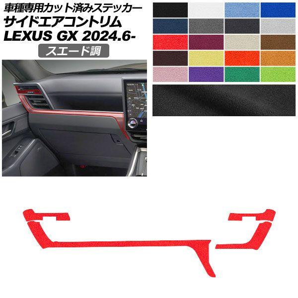 カーステッカー レクサス GX VJA252W 2024年06月〜 スエード調 サイドエアコントリム 内装 色グループ2 AP-PA2SU0068