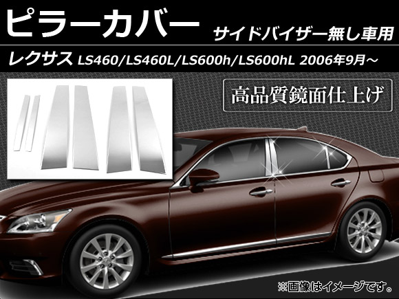 ピラーカバー レクサス LS460 LS460L LS600h LS600hL 40系 サイドバイザー無し用 2006年09月〜 ステンレス 鏡面仕上げ AP-PC-LEXUS-LS 入数：1セット(6枚)