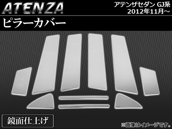 ピラーカバー マツダ アテンザセダン GJ系(GJEFP,GJ2FP,GJ5FP) サイドバイザー未装着車用 2012年11月〜 鏡面仕上げ AP-PC-M11 入数：1セット(10個)