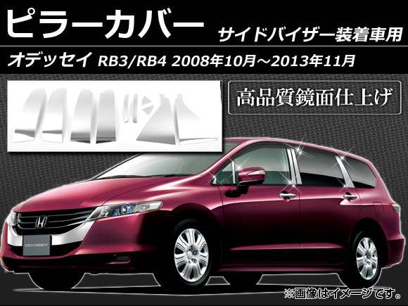 ピラーカバー ホンダ オデッセイ RB3/RB4 サイドバイザー有り用 2008年10月〜2013年11月 ステンレス 鏡面仕上げ 入数：1セット(10枚) AP-PC-ODE-RB34Yの通販は外装