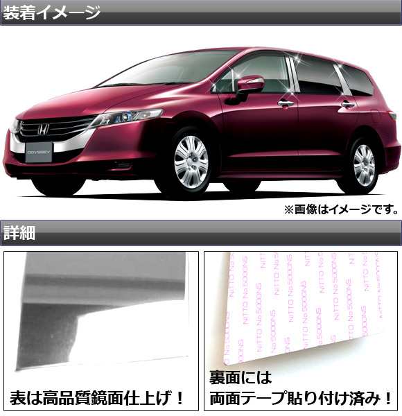 ピラーカバー ホンダ オデッセイ RB3/RB4 サイドバイザー有り用 2008年10月〜2013年11月 ステンレス 鏡面仕上げ 入数：1セット(10枚) AP-PC-ODE-RB34Yの通販は