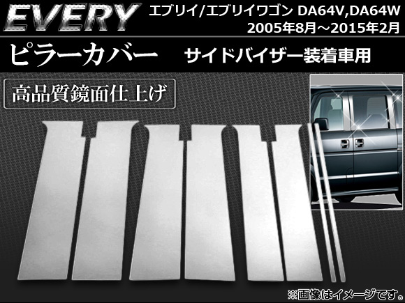 ピラーカバー スズキ エブリイ/エブリイワゴン DA64VDA64W サイドバイザー装着車用 2005年08月〜2015年02月 ステンレス AP-PC-S01 入数：1セット(8個)