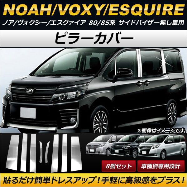 ピラーカバー トヨタ ノア/ヴォクシー/エスクァイア 80/85系 サイドバイザー無し車用 2014年01月〜 ステンレス製 AP-PC-T58 入数：1セット(8個)