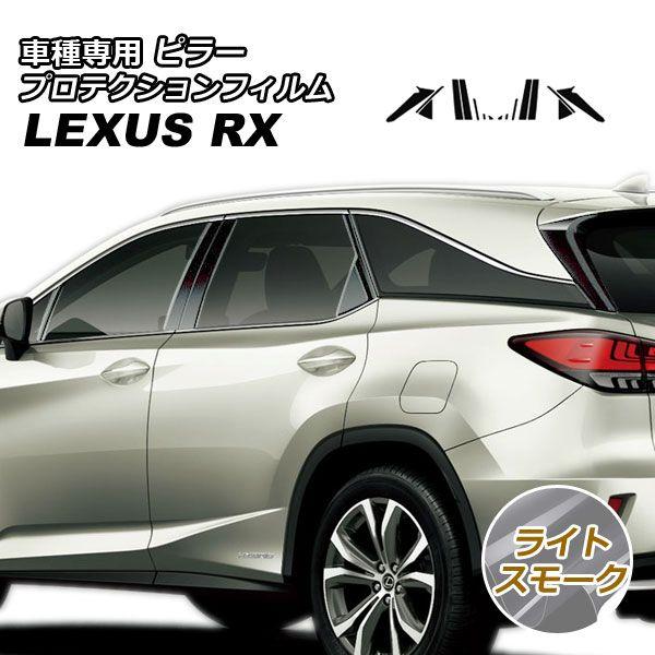 プロテクションフィルム ピラー レクサス RX350/RX450h AGL/GYL20W,25W 2019年08月〜2022年11月 ライトスモーク 入数：1セット(16枚)の通販は