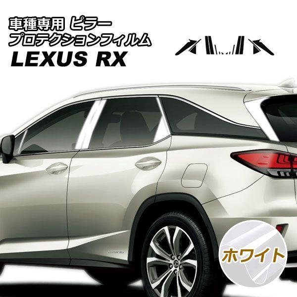 プロテクションフィルム ピラー レクサス RX350/RX450h AGL/GYL20W,25W 2019年08月〜2022年11月 ホワイト 入数：1セット(16枚)の通販は