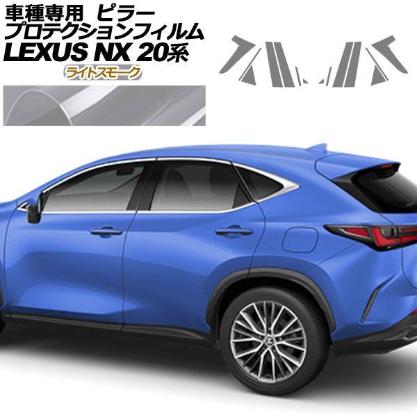 プロテクションフィルム ピラー レクサス NX250/NX350/NX350h/NX450h+ 20系 2021年11月〜 ライトスモーク 入数：1セット(14枚) AP-PF0009-LSM01