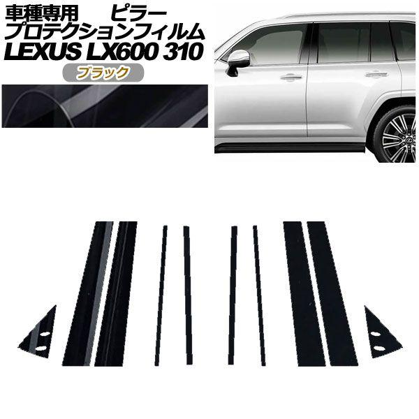 プロテクションフィルム ピラー レクサス LX600/LX600 EXECUTIVE/LX600 OFFROAD 310W 2022年01月〜 ブラック 入数：1セット(10枚) AP-PF0014-BK01の通販は
