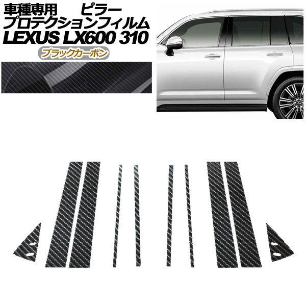 プロテクションフィルム ピラー レクサス LX600/LX600 EXECUTIVE/LX600 OFFROAD 310W 2022年01月〜 ブラックカーボン 入数：1セット(10枚) AP-PF0014-BKC01